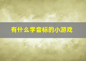 有什么学音标的小游戏