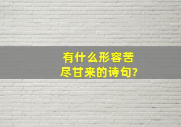 有什么形容苦尽甘来的诗句?