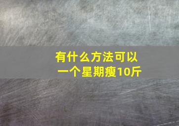 有什么方法可以一个星期瘦10斤