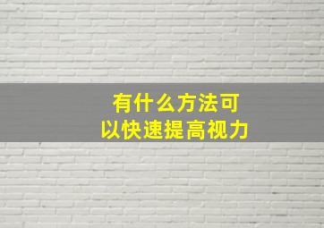 有什么方法可以快速提高视力