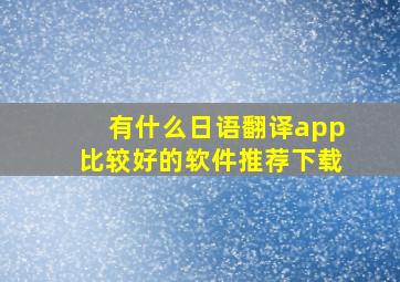 有什么日语翻译app比较好的软件推荐下载