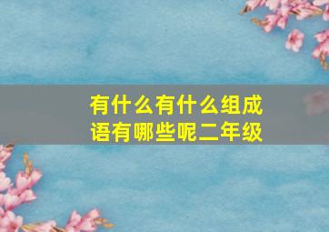 有什么有什么组成语有哪些呢二年级