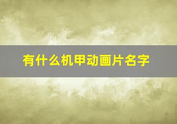 有什么机甲动画片名字