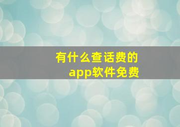 有什么查话费的app软件免费