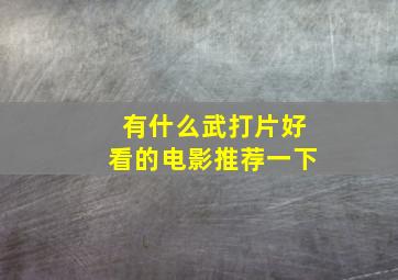 有什么武打片好看的电影推荐一下