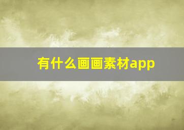 有什么画画素材app