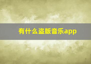 有什么盗版音乐app