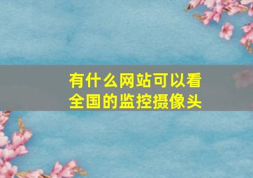 有什么网站可以看全国的监控摄像头