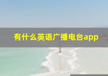 有什么英语广播电台app