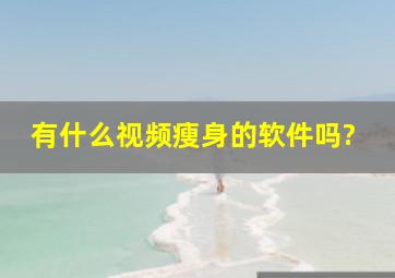 有什么视频瘦身的软件吗?