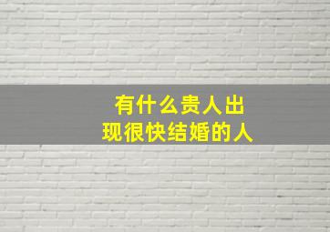 有什么贵人出现很快结婚的人