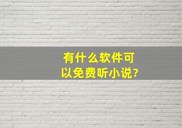 有什么软件可以免费听小说?