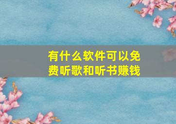 有什么软件可以免费听歌和听书赚钱