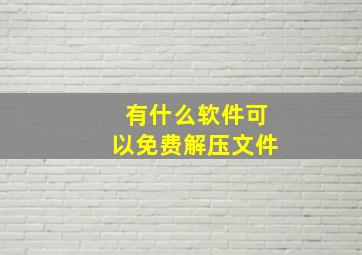 有什么软件可以免费解压文件