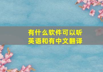 有什么软件可以听英语和有中文翻译