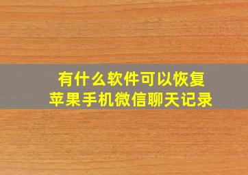 有什么软件可以恢复苹果手机微信聊天记录