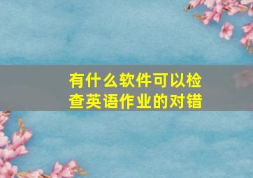 有什么软件可以检查英语作业的对错