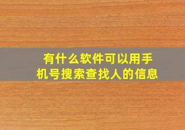 有什么软件可以用手机号搜索查找人的信息