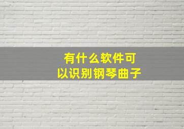 有什么软件可以识别钢琴曲子