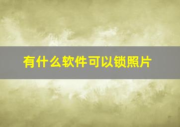 有什么软件可以锁照片