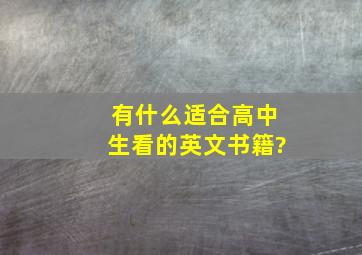 有什么适合高中生看的英文书籍?