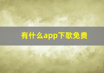 有什么app下歌免费