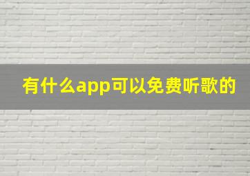 有什么app可以免费听歌的