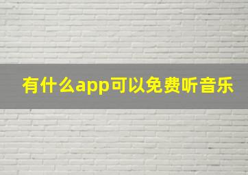 有什么app可以免费听音乐