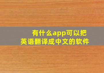 有什么app可以把英语翻译成中文的软件