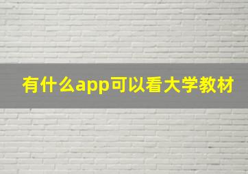 有什么app可以看大学教材