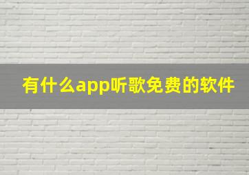 有什么app听歌免费的软件