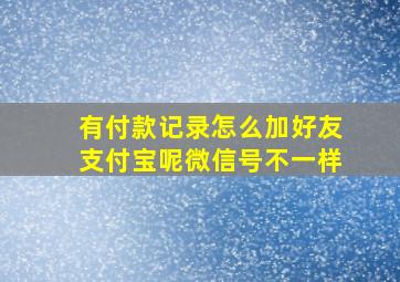 有付款记录怎么加好友支付宝呢微信号不一样