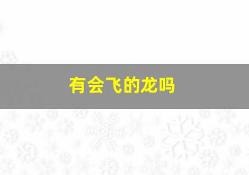 有会飞的龙吗