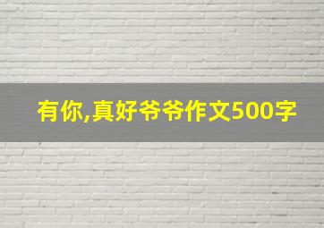 有你,真好爷爷作文500字