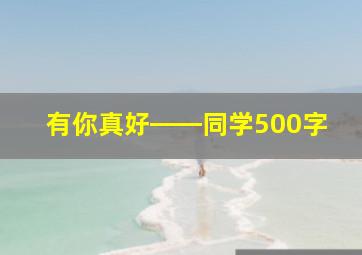 有你真好――同学500字