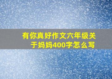 有你真好作文六年级关于妈妈400字怎么写