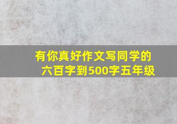 有你真好作文写同学的六百字到500字五年级