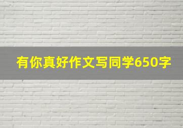 有你真好作文写同学650字