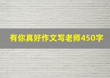 有你真好作文写老师450字