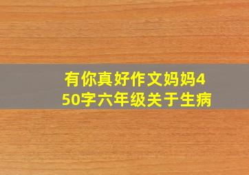 有你真好作文妈妈450字六年级关于生病