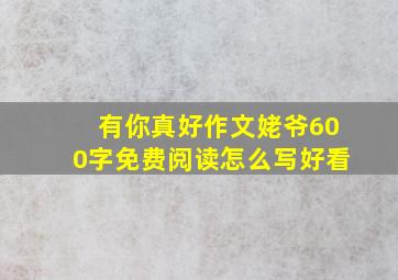 有你真好作文姥爷600字免费阅读怎么写好看