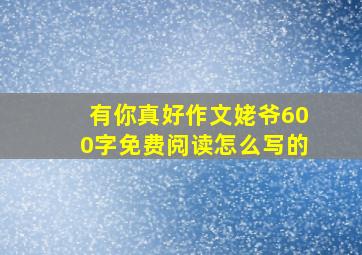 有你真好作文姥爷600字免费阅读怎么写的