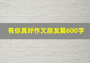 有你真好作文朋友篇600字