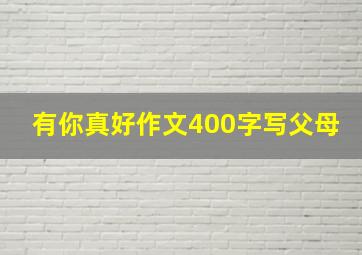 有你真好作文400字写父母