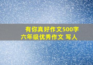 有你真好作文500字六年级优秀作文 写人