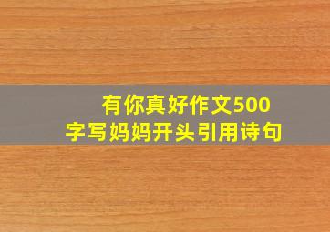 有你真好作文500字写妈妈开头引用诗句