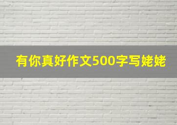 有你真好作文500字写姥姥