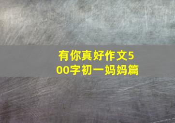 有你真好作文500字初一妈妈篇