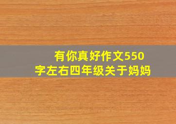 有你真好作文550字左右四年级关于妈妈