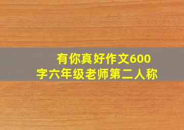 有你真好作文600字六年级老师第二人称